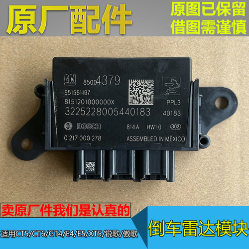 E4E5CT5CT6锐歌倒车雷达模块