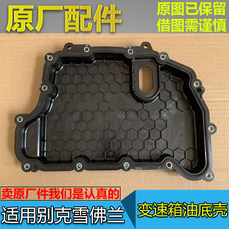 适配别克新君威君越英朗迈锐宝科鲁兹新陆尊gl8变速箱波箱油底壳