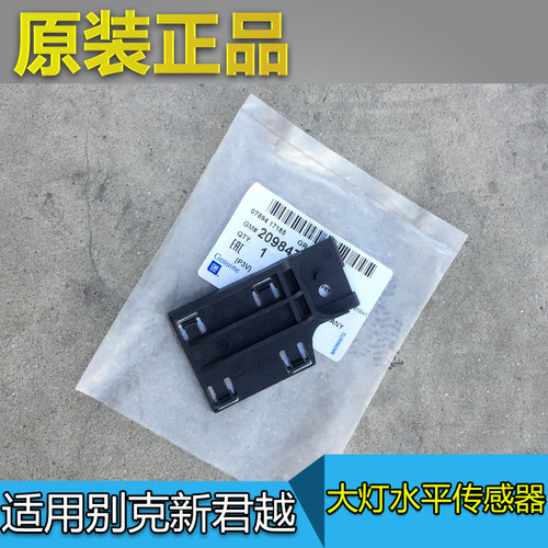 新君威君越迈瑞宝大灯水平传感器