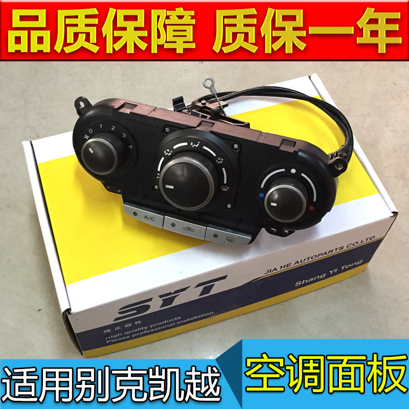 别克新老凯越空调控制面板