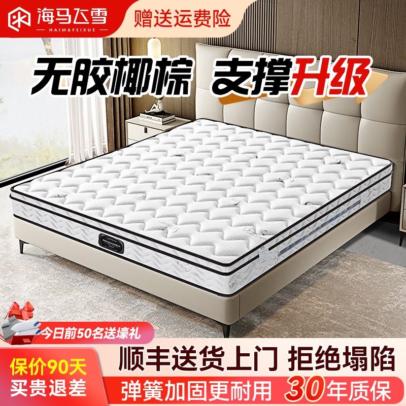 海马飞雪乳胶弹簧床垫席梦思20CM