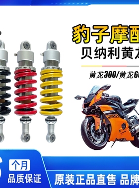 黄龙300后减震600原装BJ300/BN302避震巡航502钱江贝纳利后缓震器