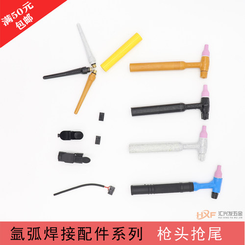 QQ150A氩弧焊枪头配件零件/枪尾/枪把/钨针夹/开关头/微动小开关