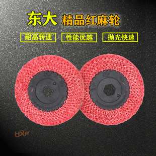 东大红麻轮不锈钢抛光轮胶芯铁芯打磨麻片角磨机焊用抛亮细纹处理