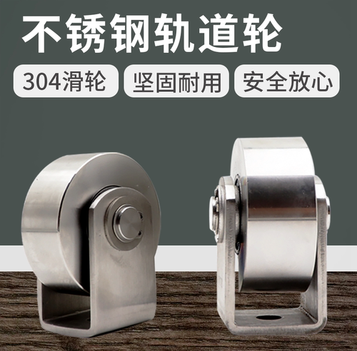 不锈钢定滑轮轨道轮无槽静音
