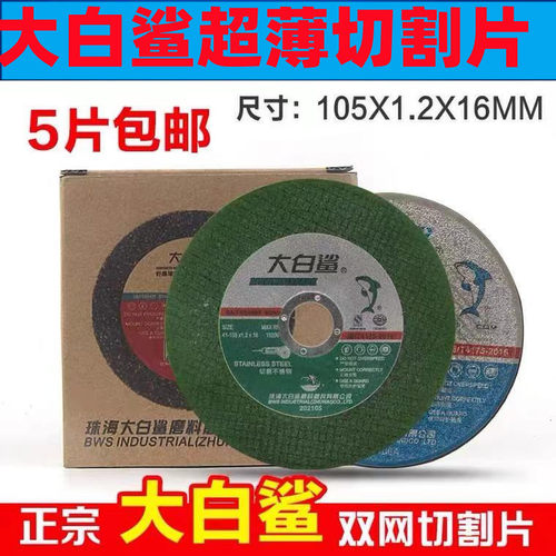 大白鲨切割片105角磨机砂轮片金属不锈钢切割片100磨光机手砂轮