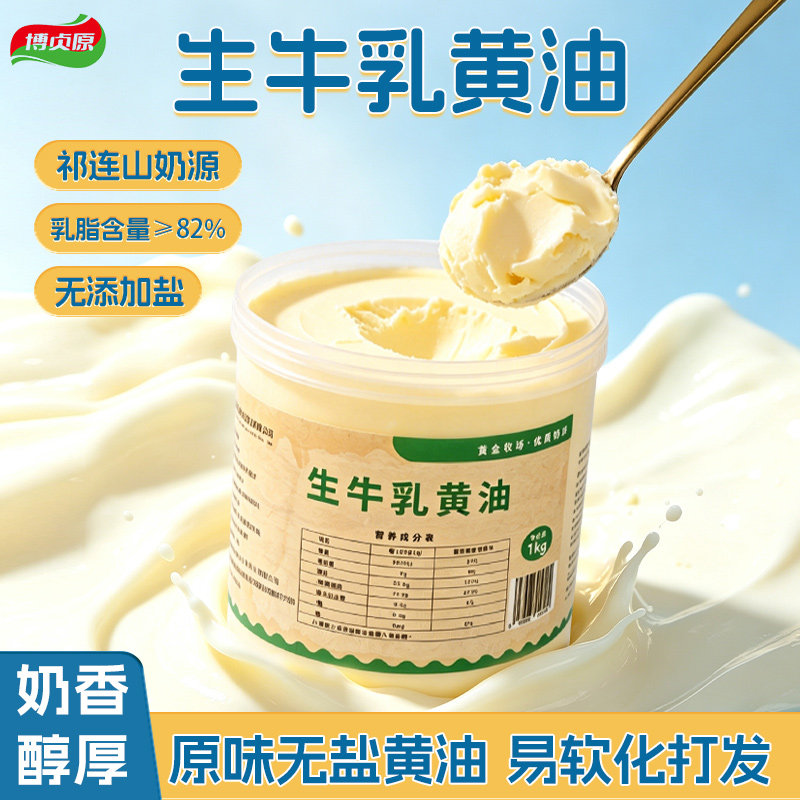博贞原生牛乳淡味纯动物黄油牛排专用烘焙家用黄油食用非发酵黄油