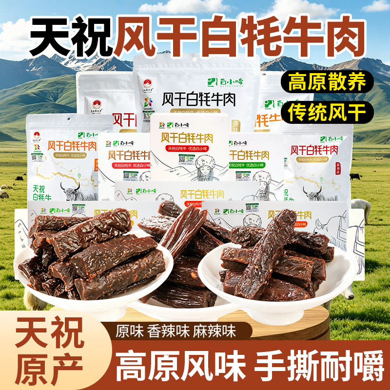 白小哞天祝特产牦牛风干手撕牛肉干甘肃高原白牦牛肉中秋节礼盒