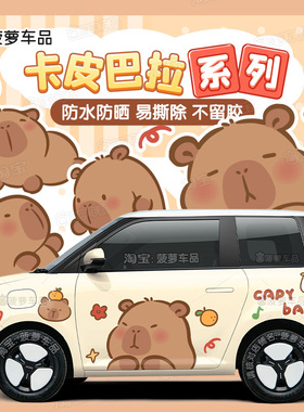 长安Lumin糯玉米车贴卡皮巴拉水豚鼠汽车贴纸个性创意麦黄色贴画