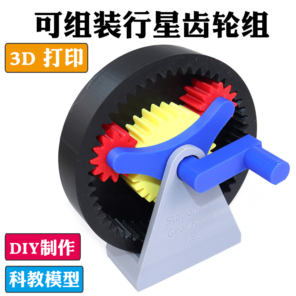 可组装行星齿轮模型机械齿轮组传动系统原理DIY套件 3D打印太阳轮 文具电教/文化用品/商务用品 教学标本/模型 原图主图