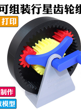 可组装行星齿轮模型机械齿轮组传动系统原理DIY套件 3D打印太阳轮