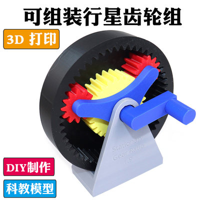 可组装行星齿轮模型机械齿轮组传动系统原理DIY套件 3D打印太阳轮