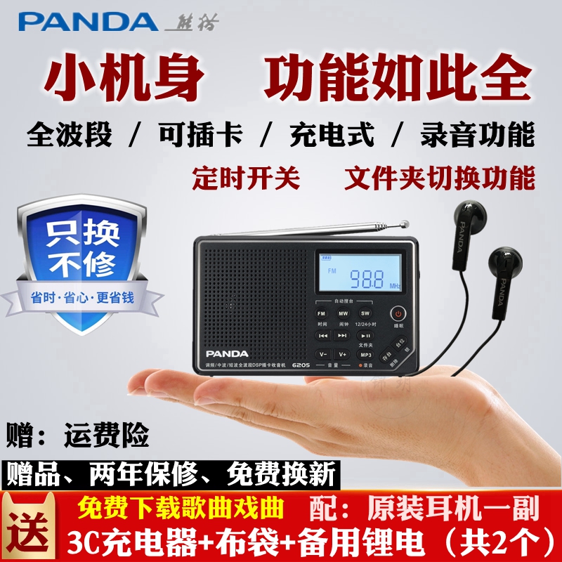 PANDAÐÜè6205µ÷ƵÖв¨¶Ì²¨È«²¨¶ÎÁ¢ÌåÉùDSPÊÕÒô»ú±ãЯʽÃÔÄãСÐ͹㲥°ëµ¼ÌåÀÏÄêÈËï®µç³Ø³äµç²å¿¨ËæÉíÌý¼Òô