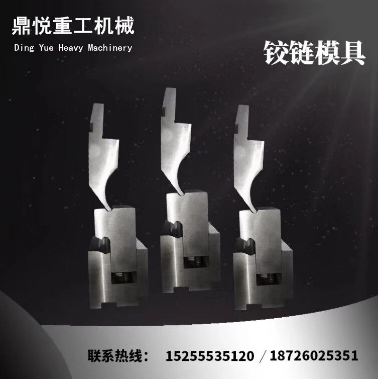 折弯机铰链卷圆模,数控折弯机模,基电箱成型模圆弧模具瓦楞模具