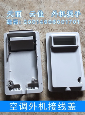 适用于格力空调云佳1.5p天丽凉之逸外机接线盖提手1p雨盖2匹京御
