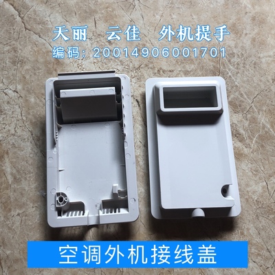 适用于格力空调云佳1.5p天丽凉之逸外机接线盖提手1p雨盖2匹京御