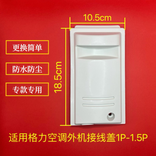 适用格力空调 外机1匹1.5匹1p接线盖电源盖把手防雨盖提手配件2p