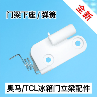 适用TCL冰箱配件奥马冰箱中梁翻板门下固定塑料柱门铰链门扣弹簧