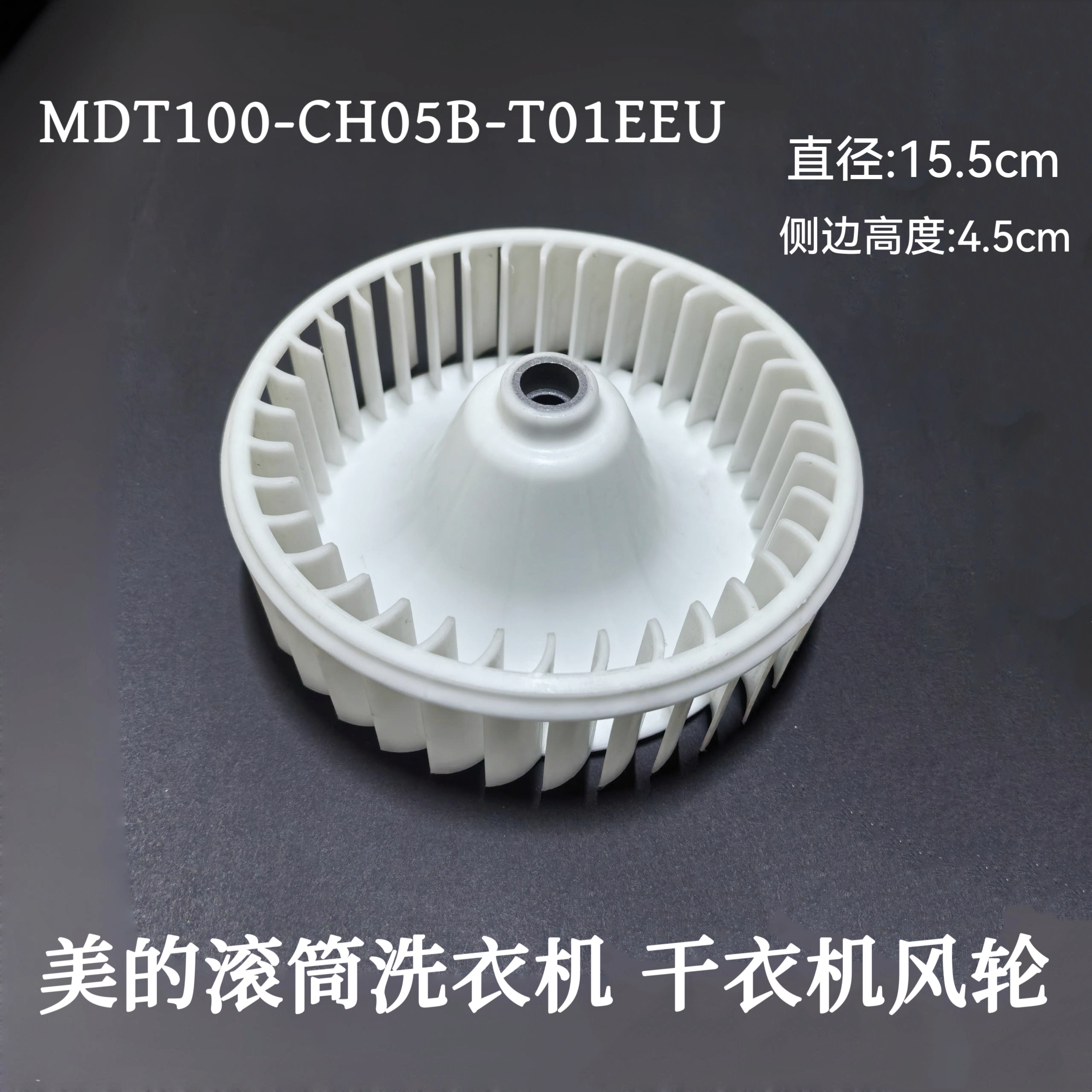 适用美的小天鹅滚筒洗衣机干衣风轮 MDT100-CH05B-T01EEU烘干风叶
