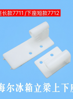 适用海尔冰箱BCD-331WDGQ冷藏门座 翻转铰链固定合页立梁塑料配件