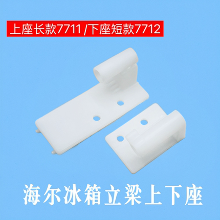 适用海尔冰箱BCD-331WDGQ冷藏门座 翻转铰链固定合页立梁塑料配件