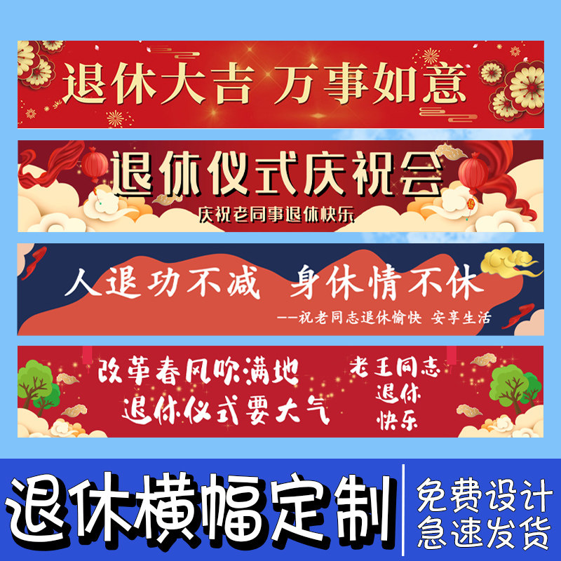退休横幅定制庆祝老师荣休欢送会仪式布置拉条定做同事离职辞职聚会