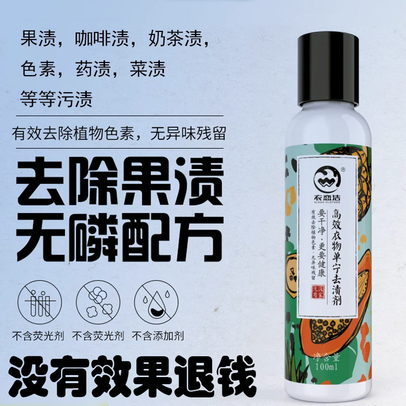去果渍清洗去果汁顽固污渍茶奶茶饮料汁可乐中药渍咖啡渍印迹汤印