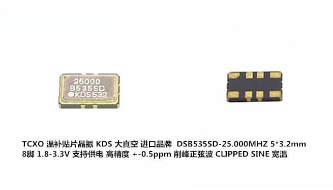 DSB535SD-25.000MHZ KDS TCXO 温补贴片晶振 高精度 0.5ppm 25M