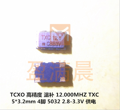 TCXO 5032 方波 HCMOS 12M 12MHZ 12.000MHZ TXC 温补贴片晶振