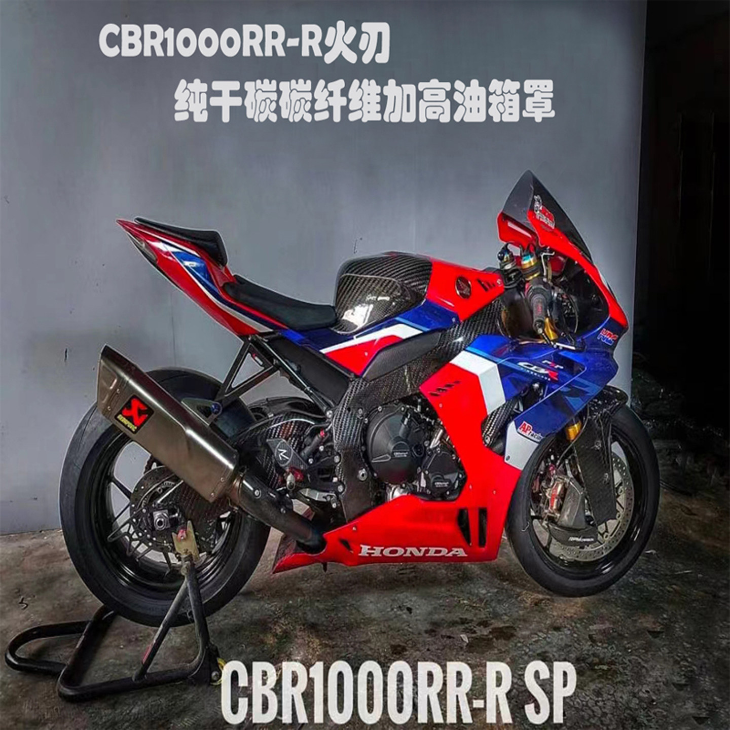 CBR1000RR-R干碳加高油箱罩