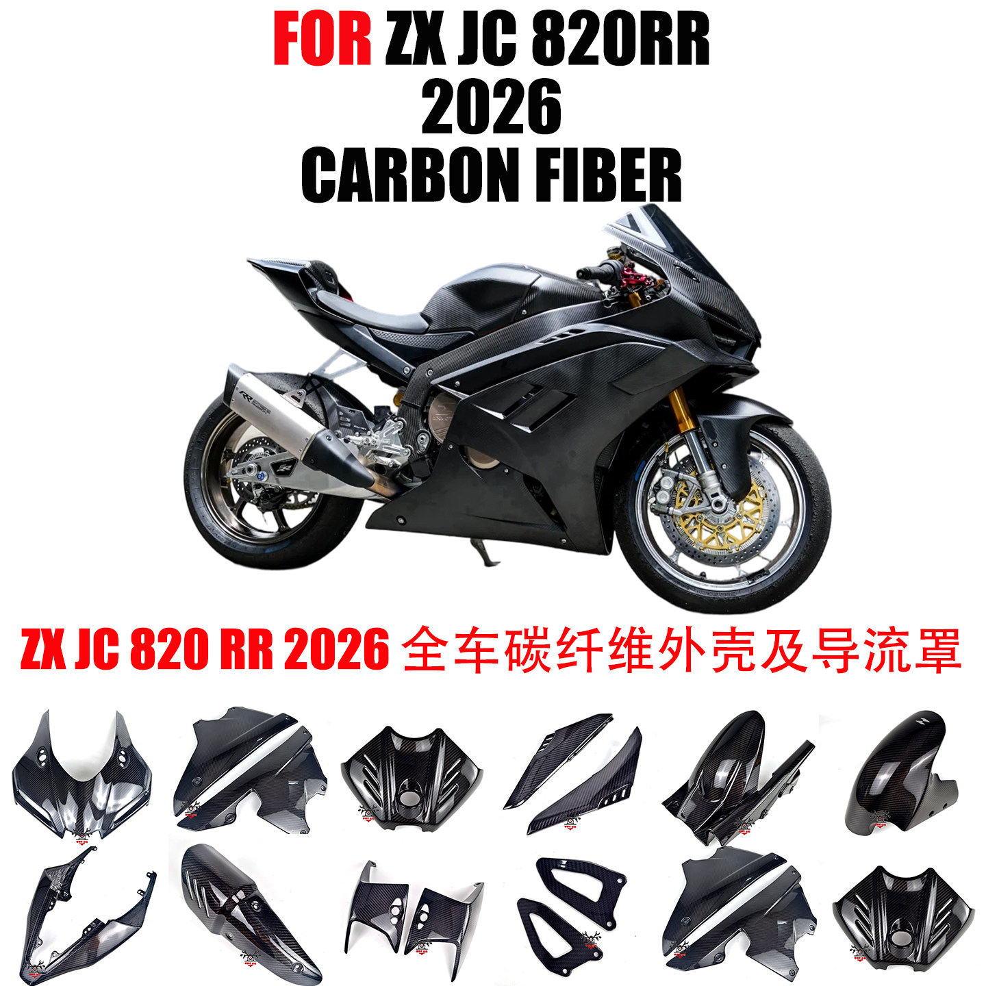 适用于张雪机车ZXJC820RR碳纤维改装摩托配件档泥板定风翼导流罩
