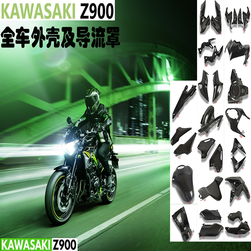 川崎kawasaki z900 20 21 碳纤维 干碳 改装配件外壳 全套导流罩