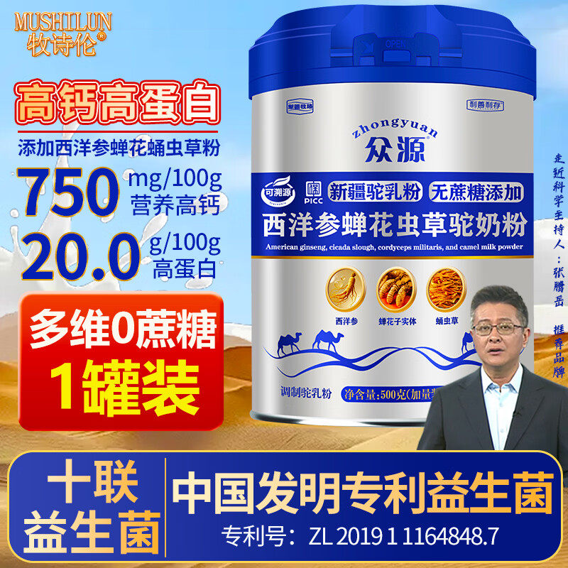众源西洋参蝉花虫草新疆驼奶粉中老年成人高钙营养粉益生菌驼乳粉