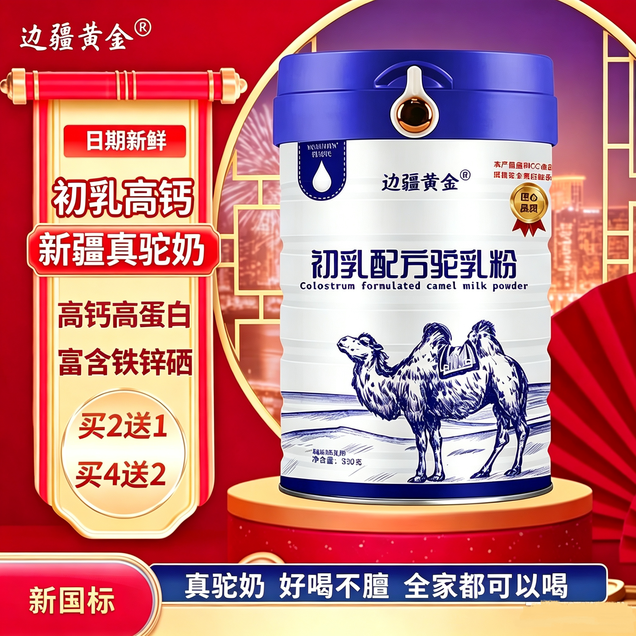 边疆黄金初乳配方骆驼奶粉无蔗糖