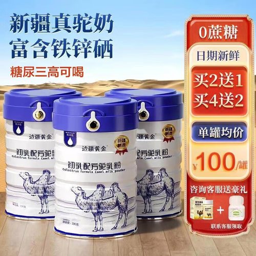 边疆黄金初乳配方骆驼奶粉无蔗糖