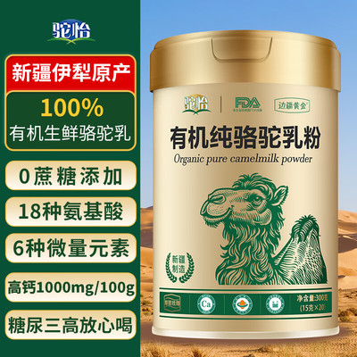 驼怡新疆有机纯骆驼奶粉
