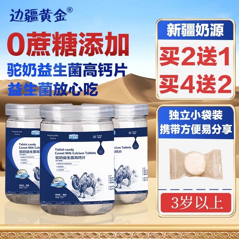 边疆黄金益生菌驼奶钙片儿童成人青少年成长高钙中老年正品奶酪片,咖啡/麦片/冲饮,奶片,淘宝优惠券,粉丝福利购,淘宝优惠卷