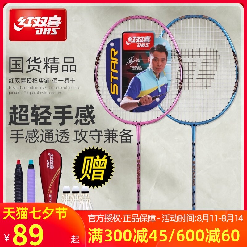 红双喜羽毛球拍全碳素超轻双拍耐用型正品成人单拍儿童小学生套装在类目 运动/瑜伽/健身/球迷用品, 羽毛球, 羽毛球拍中 - 来自Buy2taobao.com提供专业的淘宝代购服务