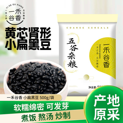 一禾谷香黄心肾形小扁黑豆