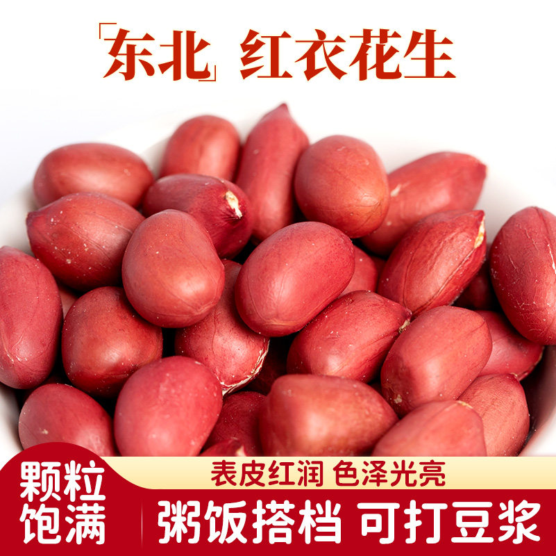 一禾谷香红花生米无壳新货东北不带壳生红衣红皮花生米豆浆熬粥