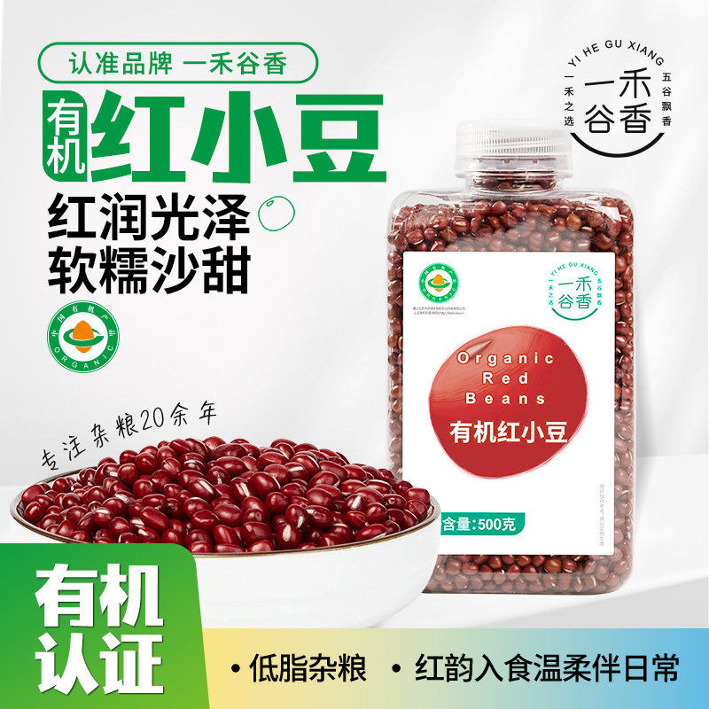 一禾谷香有机红小豆1斤红豆多沙五谷杂粮粗粮可做蜜豆沙馅料煮粥