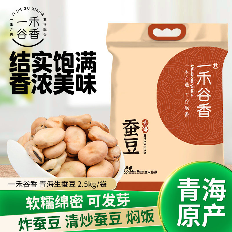 一禾谷香生干蚕豆5斤青海特产
