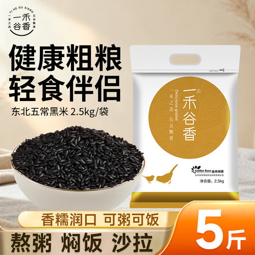 五常黑米5斤一禾谷香含花青素