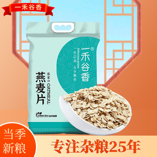 一禾谷香生燕麦片2.5kg五谷杂粮粥米纯燕麦片粗粮饭早餐伴侣