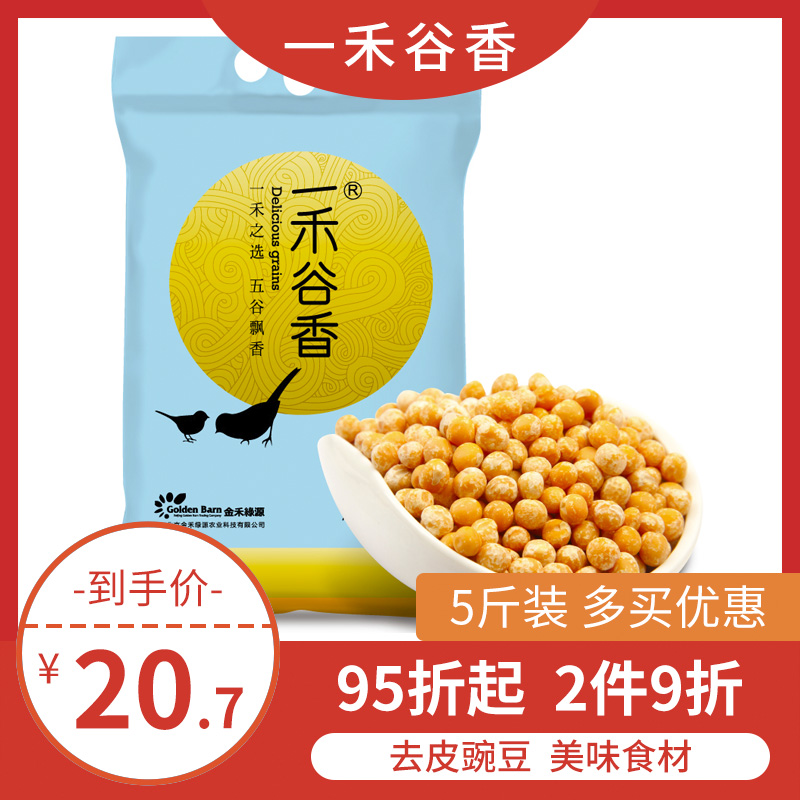 一禾谷香脱皮豌豆2.5kg五谷杂粮甘肃兰州去皮豌豆粒5斤|msdalam kategori beras/Utara-Selatan barangan kering/perasa, meter/tepung/bijirin, Beans, lain - dari Buy2taobao.com untuk memberikan perkhidmatan ejen Taobao profesional membeli
