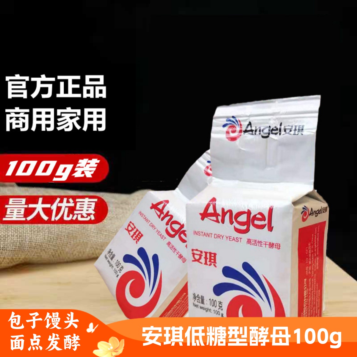 安琪酵母粉100g低糖高活性