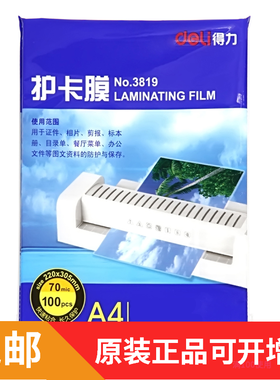 得力塑封膜保护膜a4照膜片