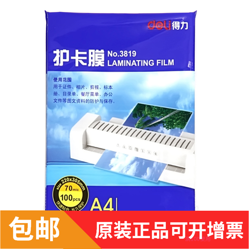得力塑封膜保护膜a4照膜片
