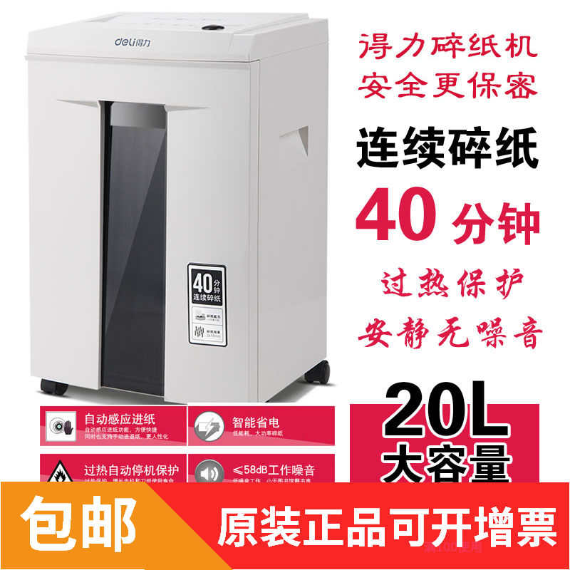 得力9912碎纸机办公20升大功率 文件粉碎商用颗粒电动静音5级保密