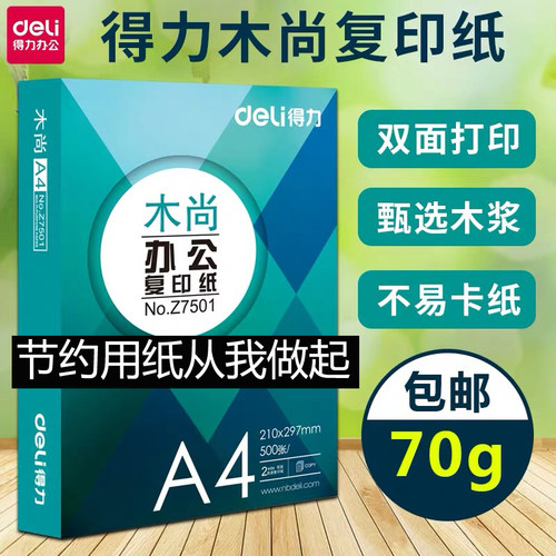 得力a3铭锐木浆复印纸